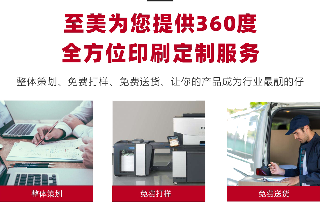 至美為您提供360度全方位印刷定制服務